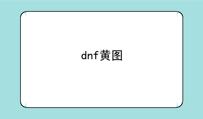 dnf黄图