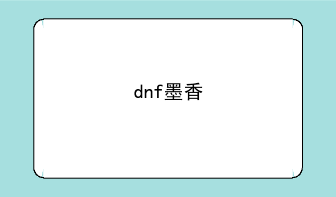 dnf墨香