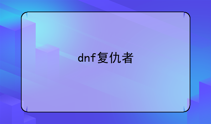 dnf复仇者