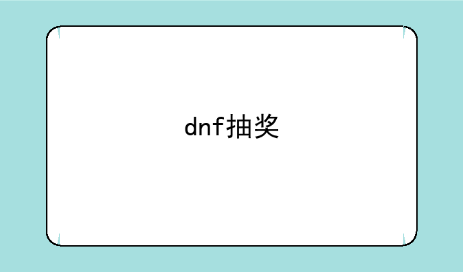 dnf抽奖