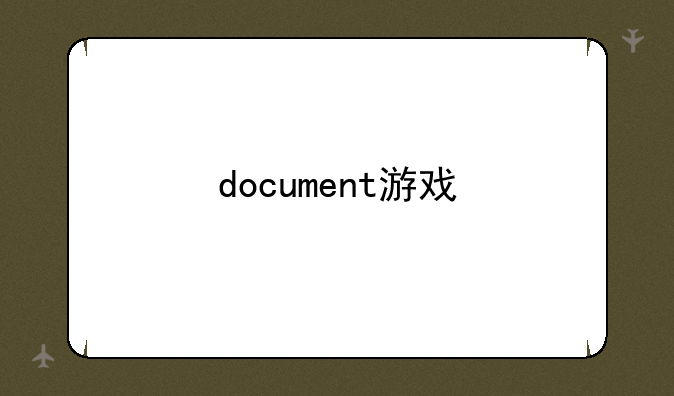 document游戏