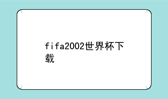 fifa2002世界杯下载