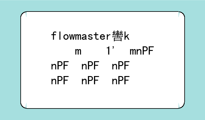 flowmaster软件下载