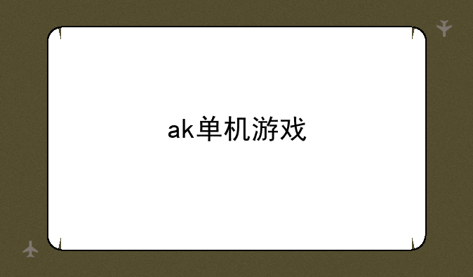 ak单机游戏