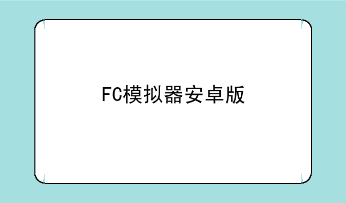 FC模拟器安卓版