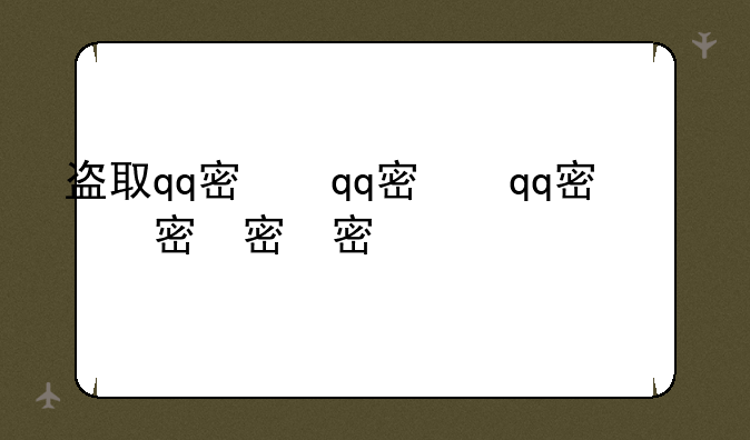 盗取qq密码apk