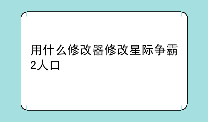 用什么修改器修改星际争霸2人口