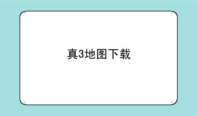 真3地图下载