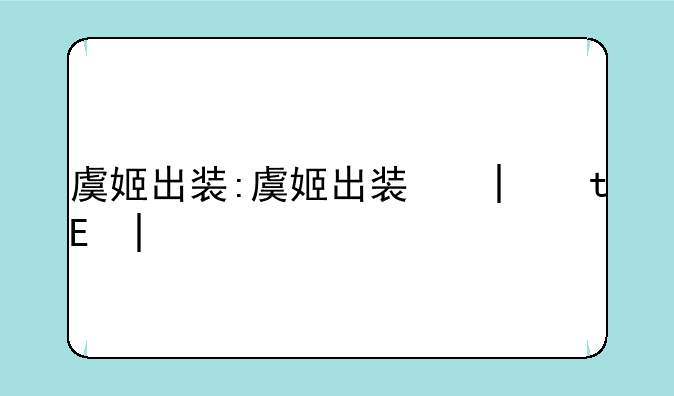 虞姬出装:虞姬出装和铭文