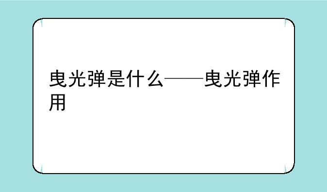 曳光弹是什么——曳光弹作用