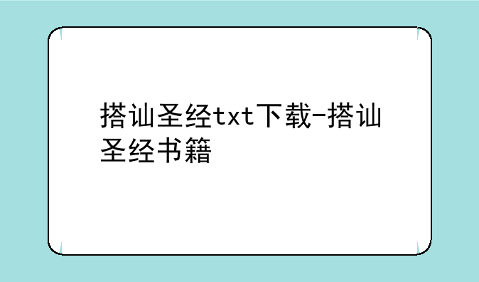 搭讪圣经txt下载-搭讪圣经书籍