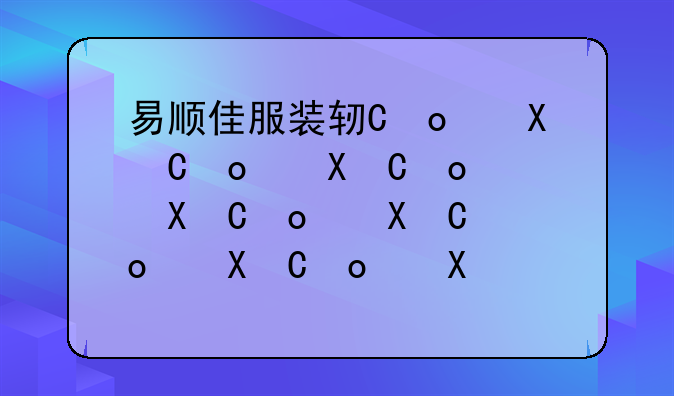 易顺佳服装软件——易顺集团