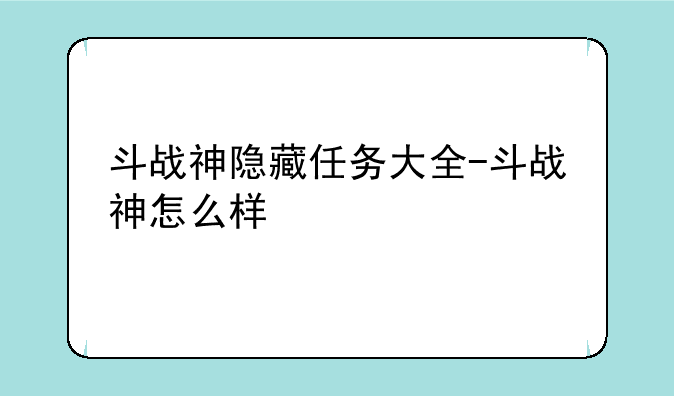 斗战神隐藏任务大全-斗战神怎么样