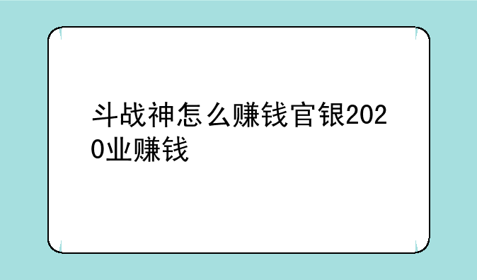 斗战神怎么赚钱官银2020业赚钱