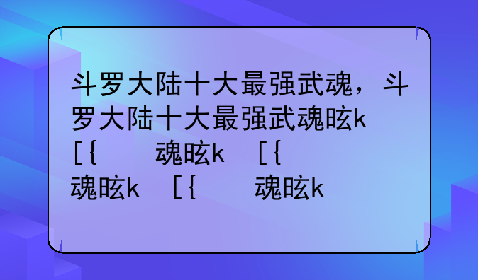 斗罗大陆十大最强武魂，斗罗大陆十大最强武魂是什么