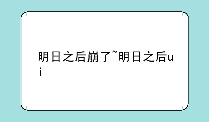 明日之后崩了~明日之后ui