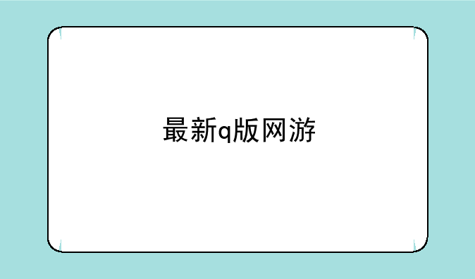 最新q版网游