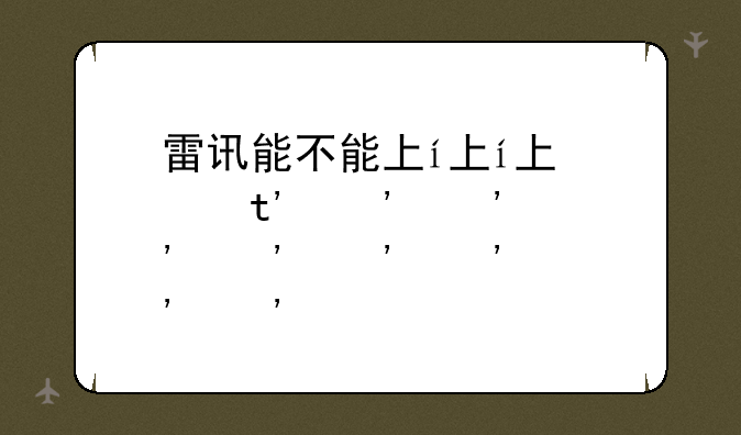 雷讯能不能下载电影