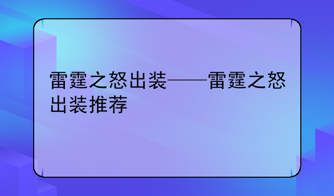 雷霆之怒出装——雷霆之怒出装推荐