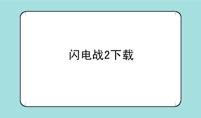 闪电战2下载