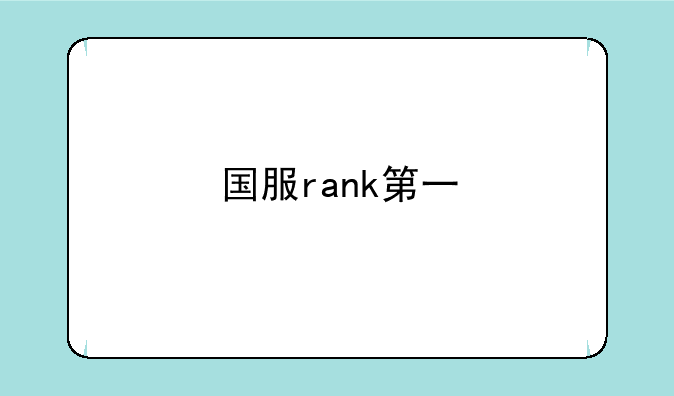 国服rank第一