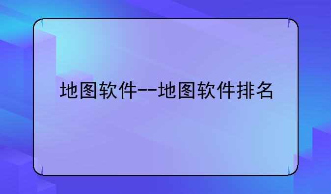 地图软件--地图软件排名