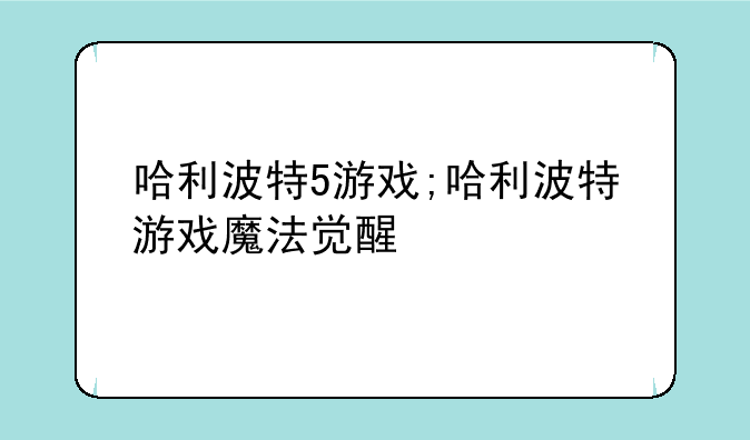 哈利波特5游戏;哈利波特游戏魔法觉醒