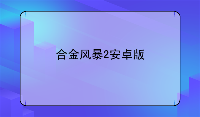 合金风暴2安卓版