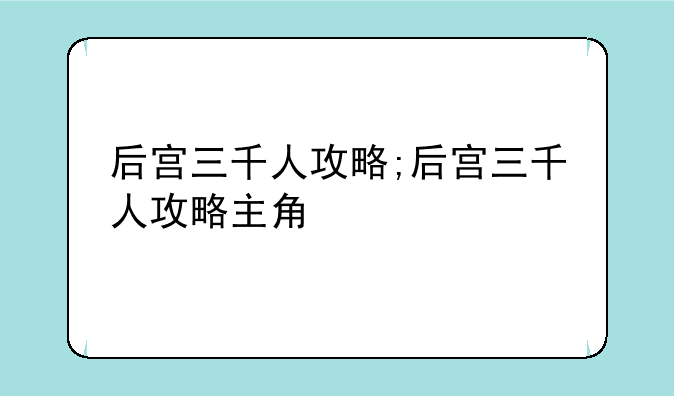 后宫三千人攻略;后宫三千人攻略主角