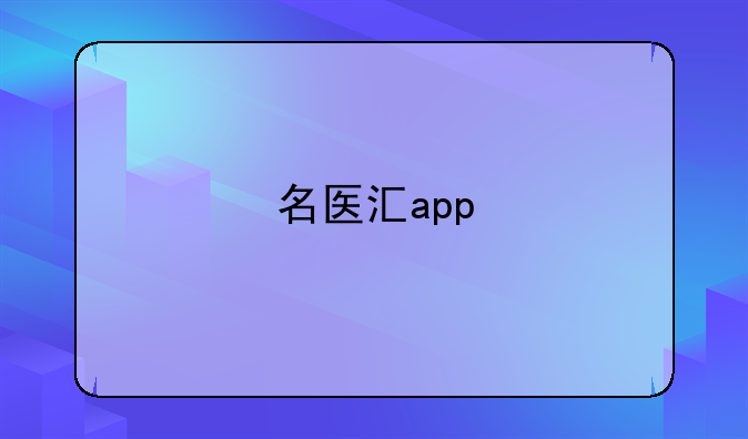 名医汇app