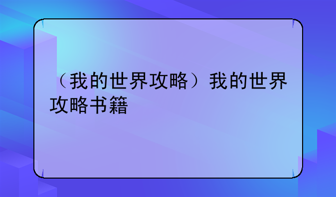 （我的世界攻略）我的世界攻略书籍