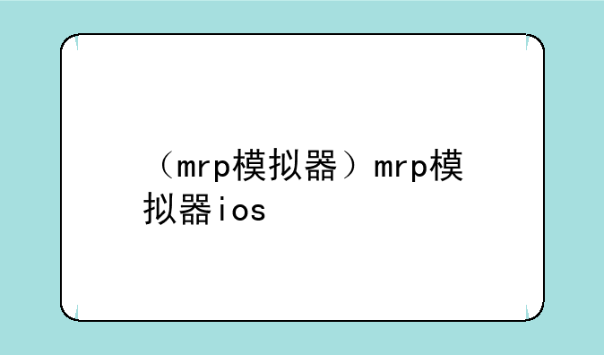 （mrp模拟器）mrp模拟器ios