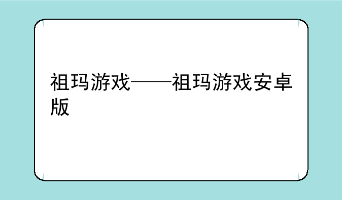 祖玛游戏——祖玛游戏安卓版