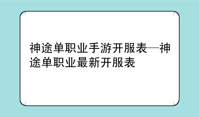 神途单职业手游开服表—神途单职业最新开服表