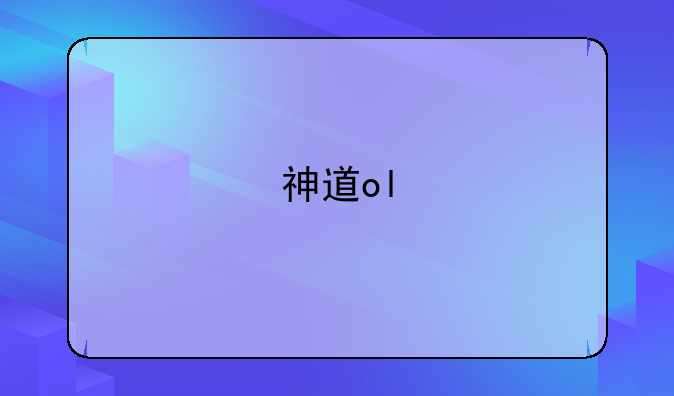 神道ol