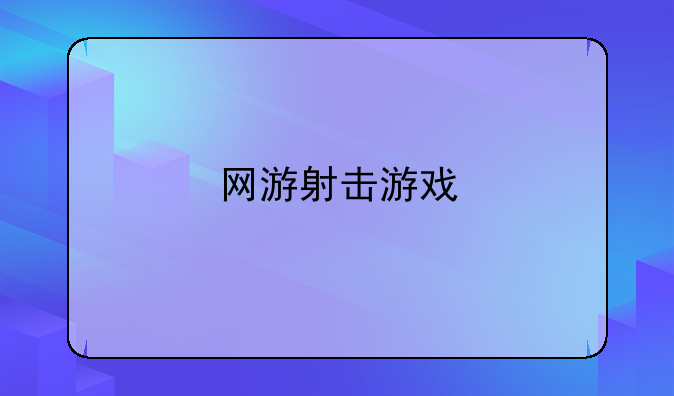 网游射击游戏