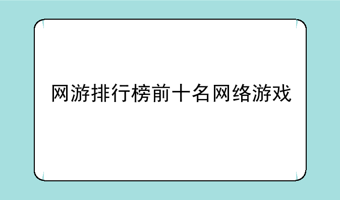 网游排行榜前十名网络游戏