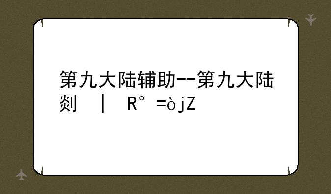 第九大陆辅助--第九大陆副本大全