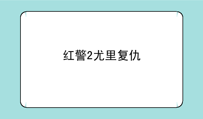 红警2尤里复仇