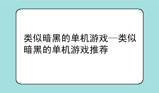 类似暗黑的单机游戏—类似暗黑的单机游戏推荐