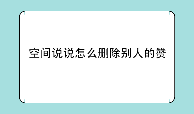 空间说说怎么删除别人的赞