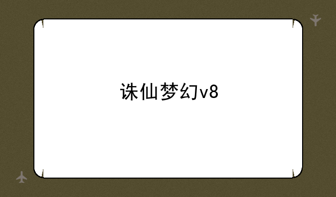 诛仙梦幻v8