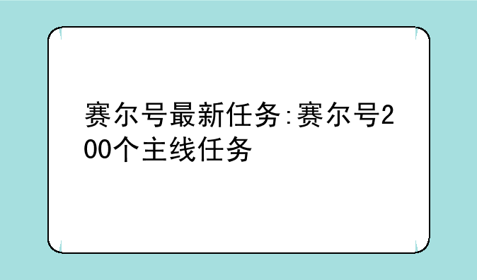 赛尔号最新任务:赛尔号200个主线任务