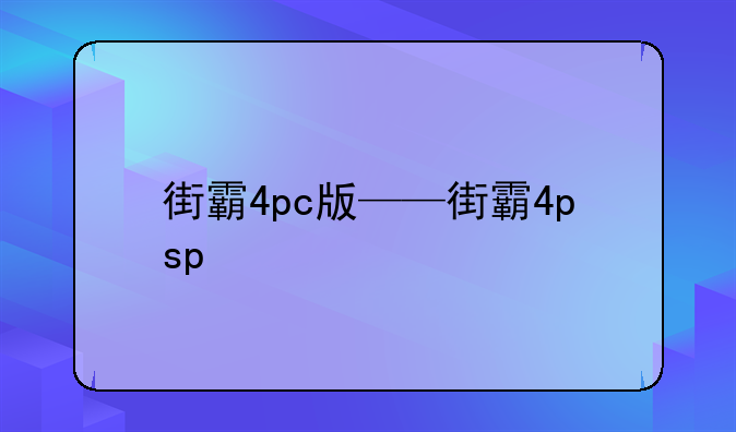 街霸4pc版——街霸4psp