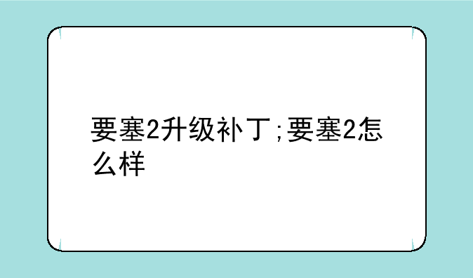 要塞2升级补丁;要塞2怎么样