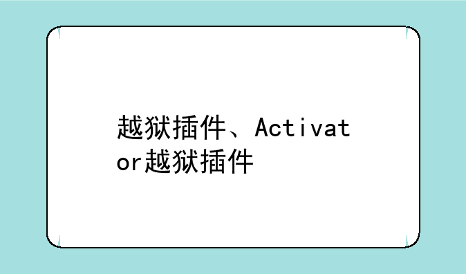 越狱插件、Activator越狱插件