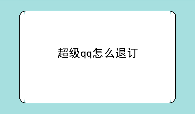 超级qq怎么退订