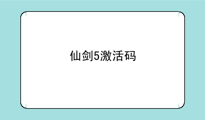 仙剑5激活码