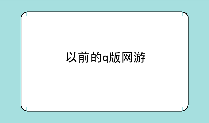 以前的q版网游