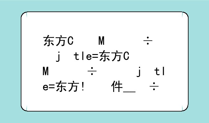 东方快车翻译软件__东方快车英语怎么说